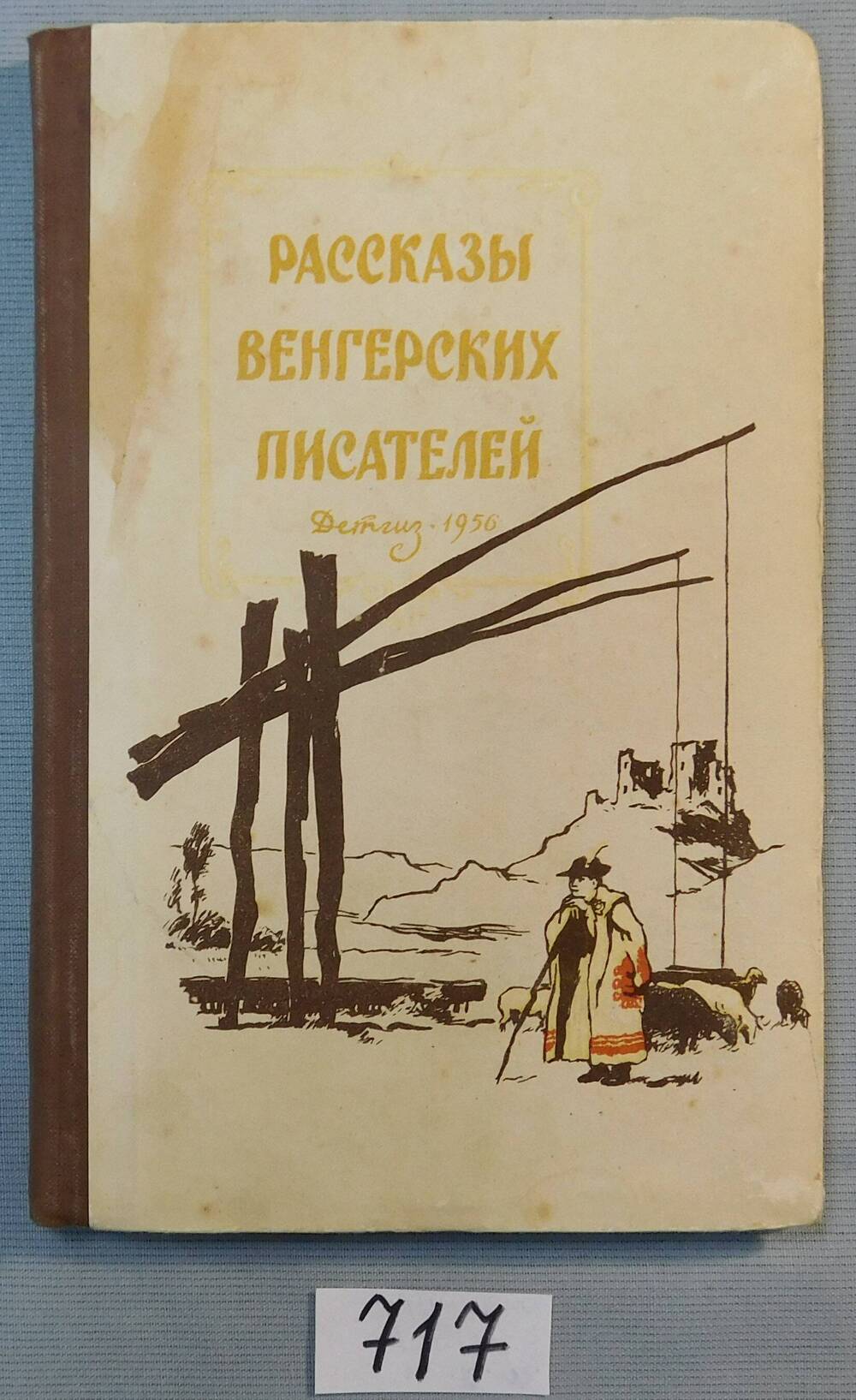 Книга печатная. Рассказы венгерских писателей.