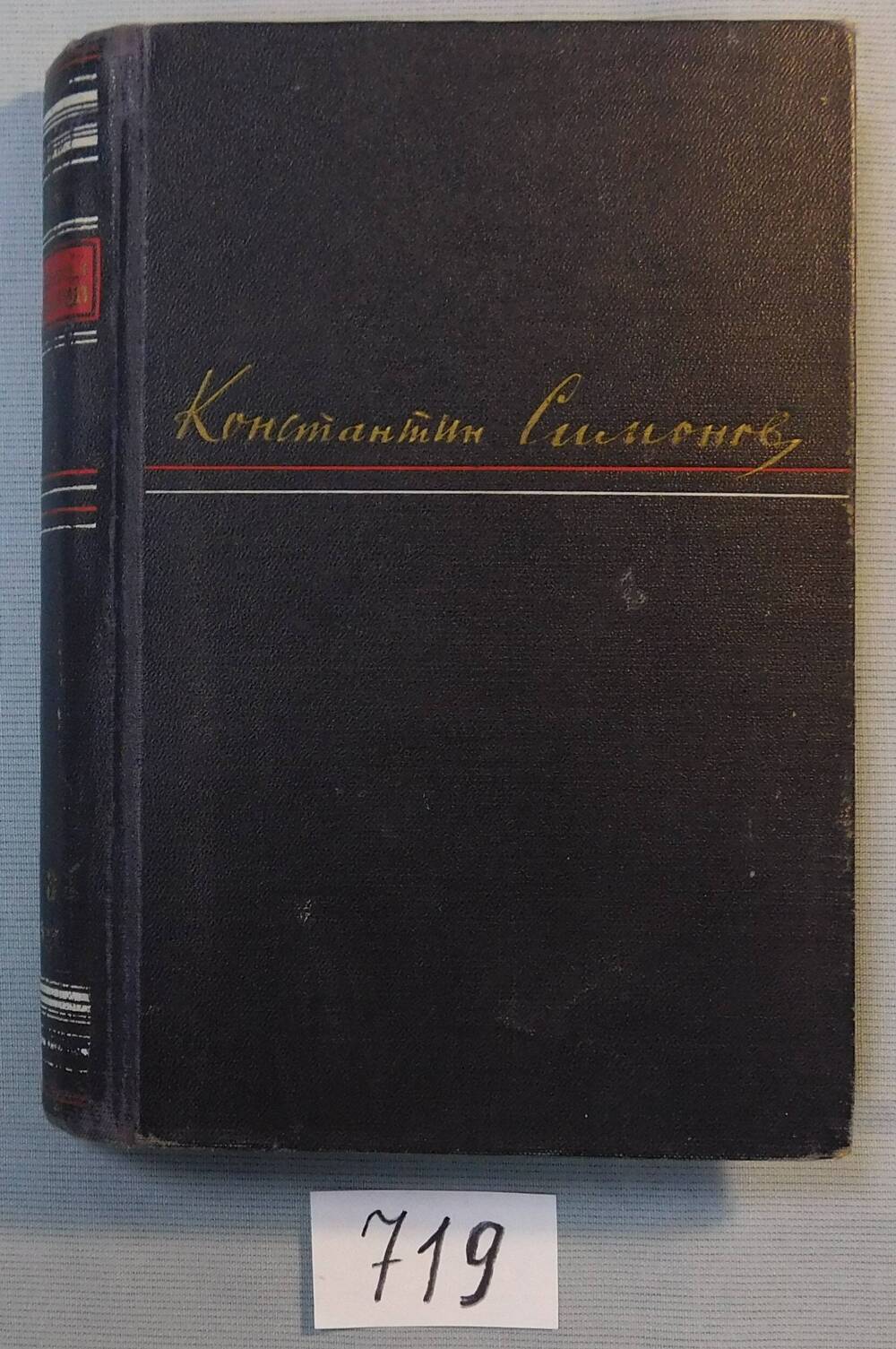 Книга печатная. Константин Симонов.