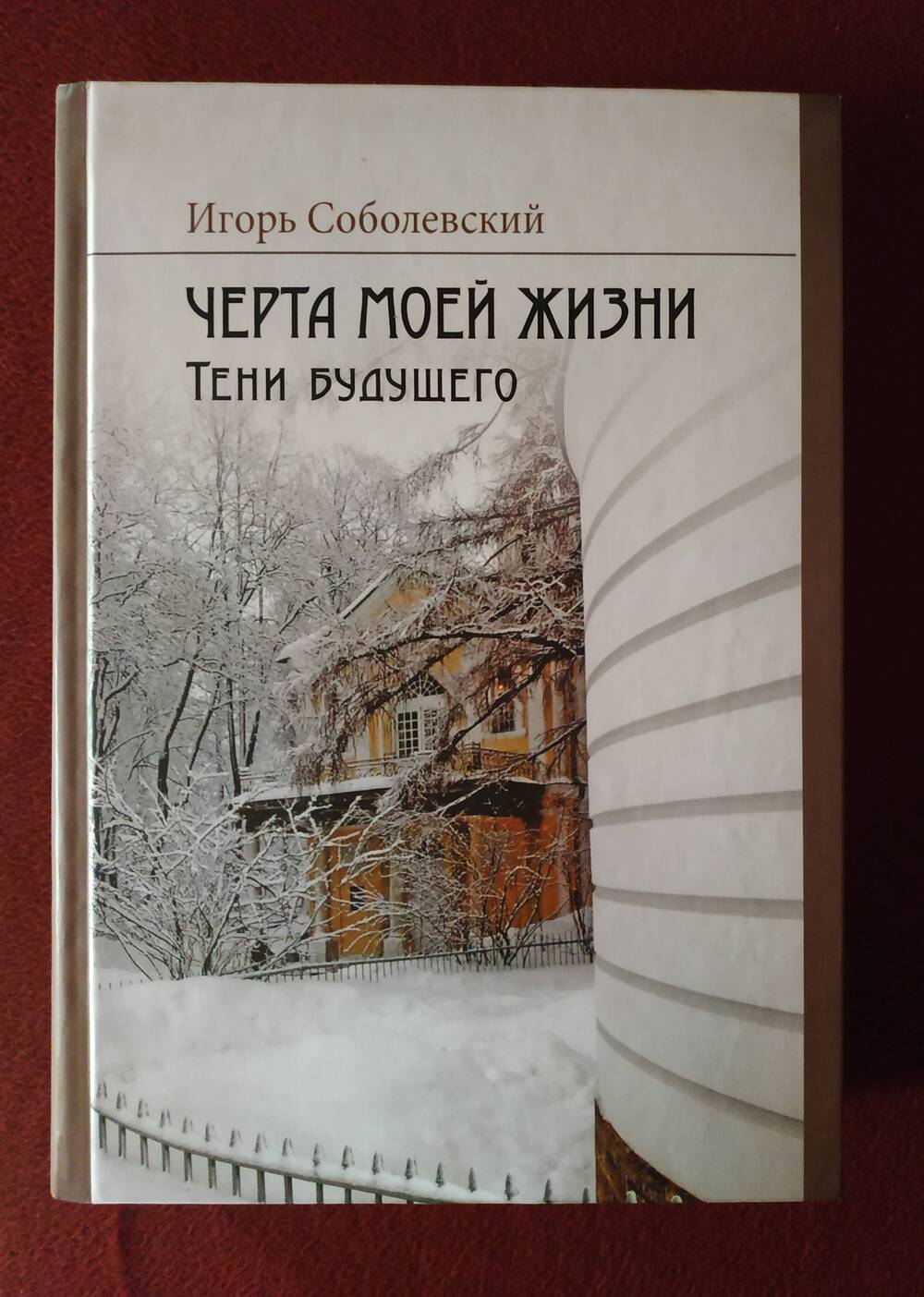 Книга И.Соболевского Черта моей жизни