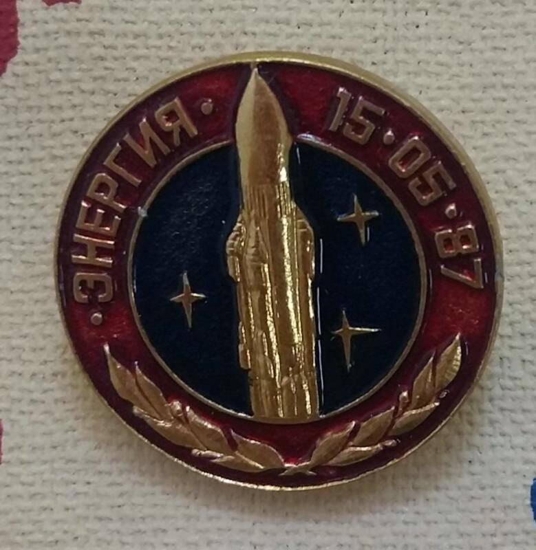 Значок «Первый пуск ракеты-носителя «Энергия». 15.05.1987»