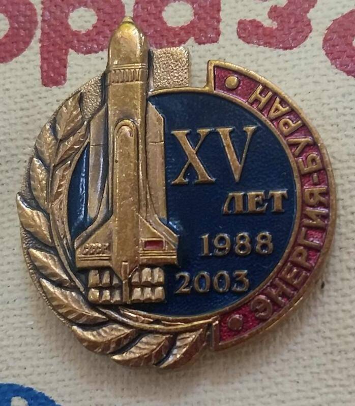 Значок «XV лет 1988 – 2003 Энергия-Буран»