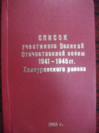 Список участников Великой Отечественной войны 1941-1945 г.г. Халтуринского района.