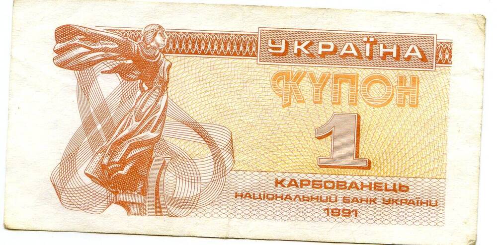 Купон 1 карбованец. национальный банк Украины. 1991 год.