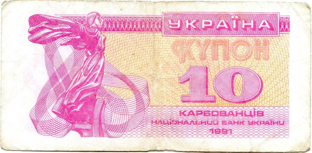 Купон 10 карбованцев. Национальный банк Украины. 1991 год.