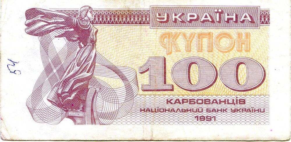 Купон 100 карбованцев. Национальный банк Украины. 1991 год.