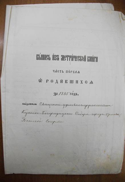 Выпись из метрической книги. О родившихся за 1885г.