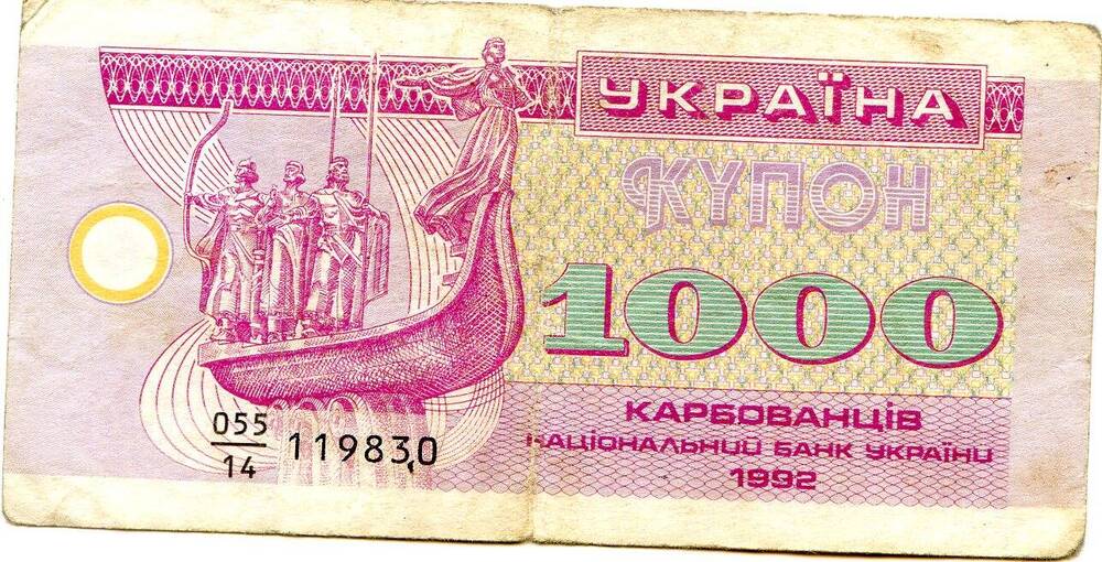 Купон 1000 карбованцев 055/14119830. Национальный банк Украины. 1992 год.