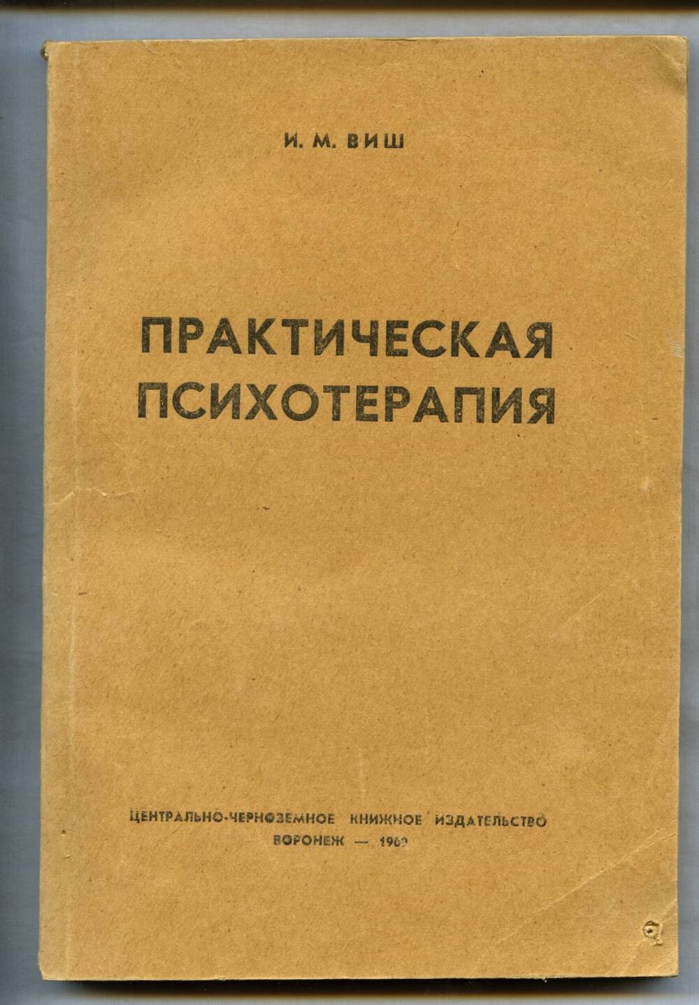 Книга. Виш И.М. Практическая психотерапия. Воронеж, 1969. 288 с.