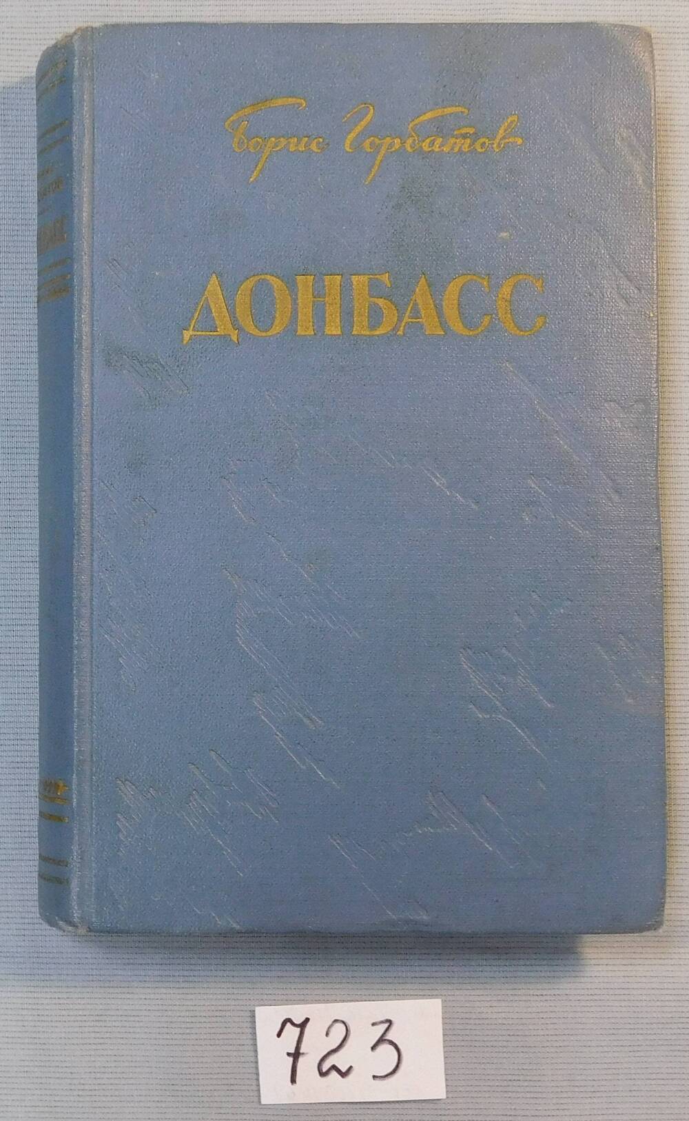 Книга печатная. Донбасс.