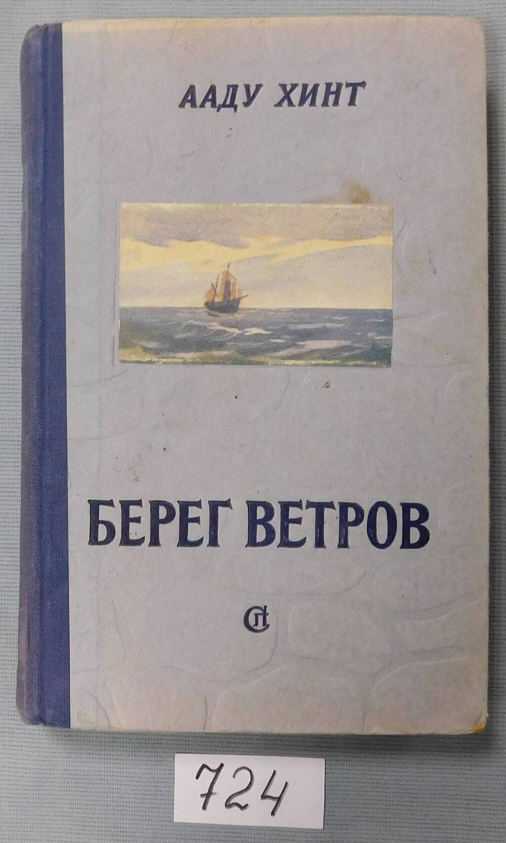 Книга печатная. Берег ветров.