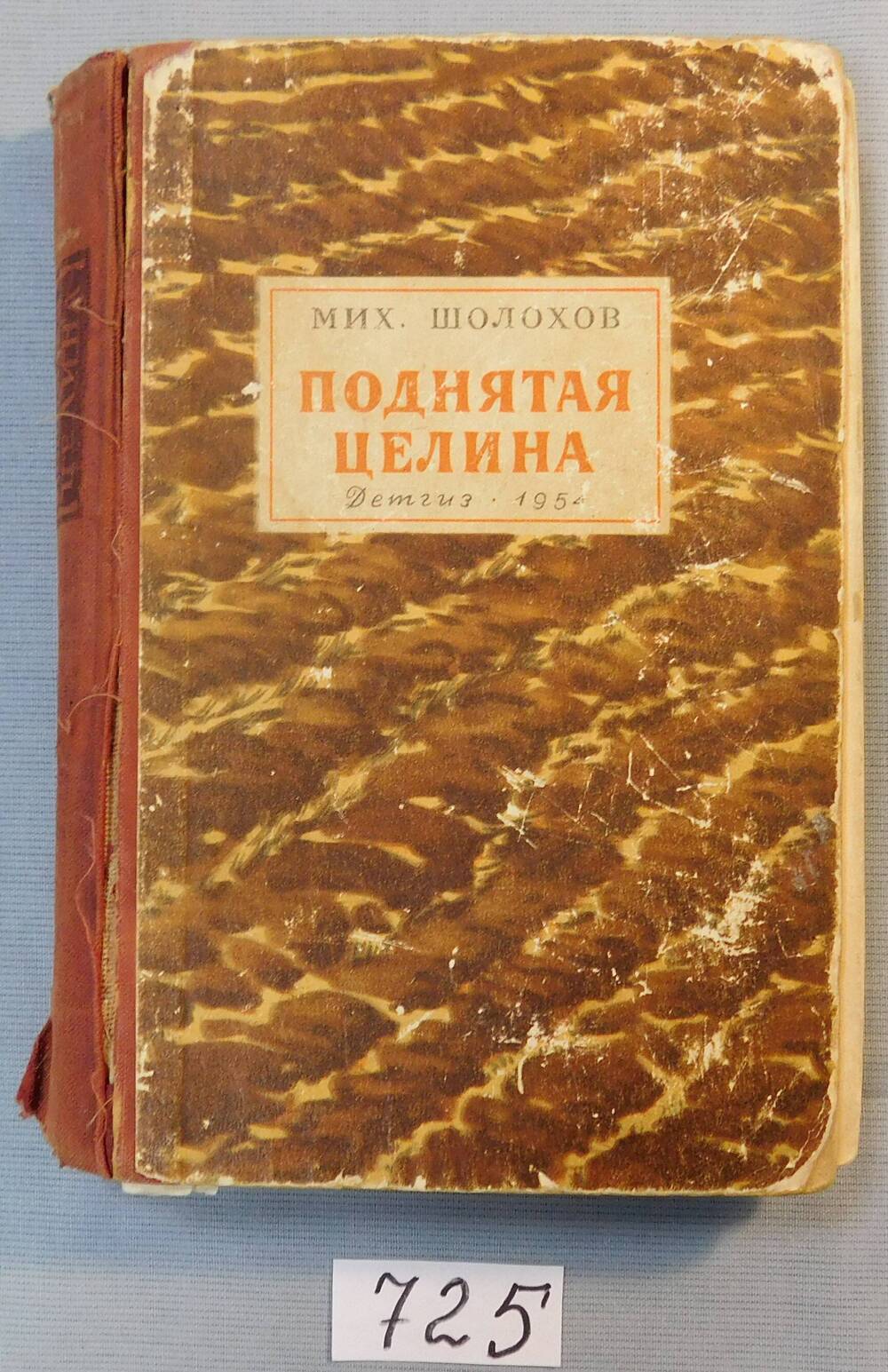 Книга печатная. Поднятая целина.