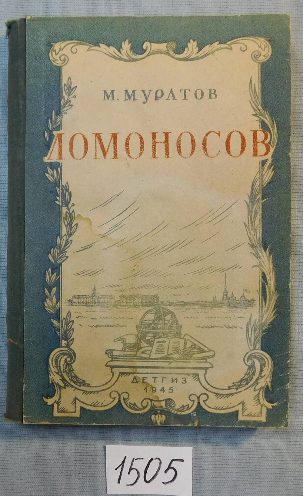 Книга печатная. Ломоносов.