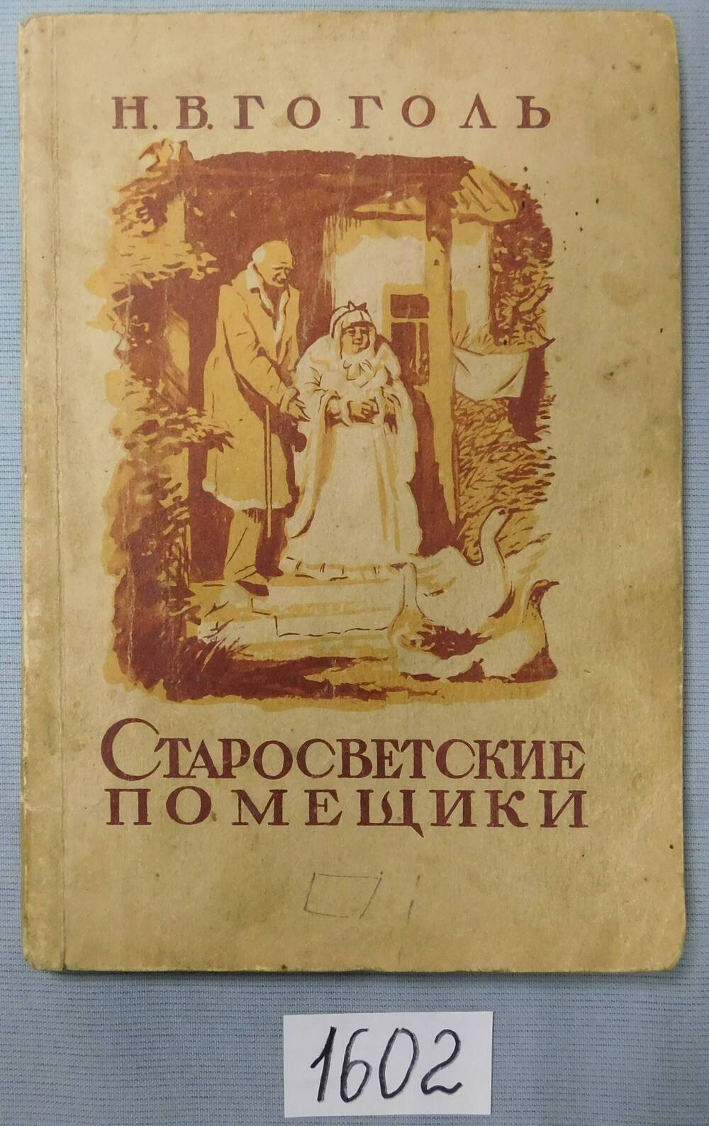 Книга печатная. Старосветские помещики.