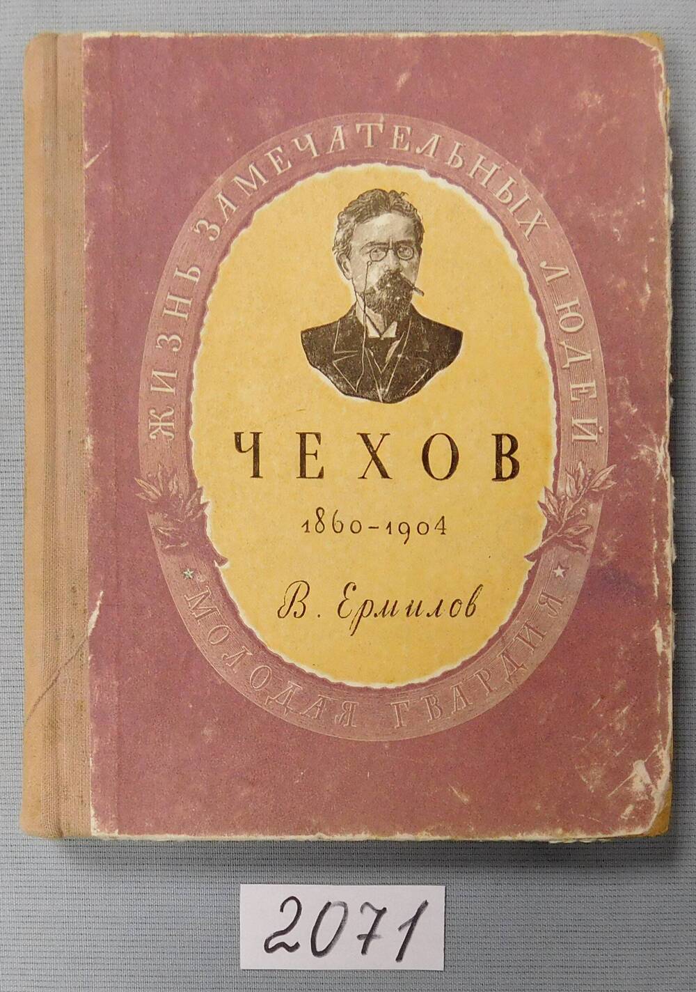 Книга печатная. Чехов. 1860-1904.