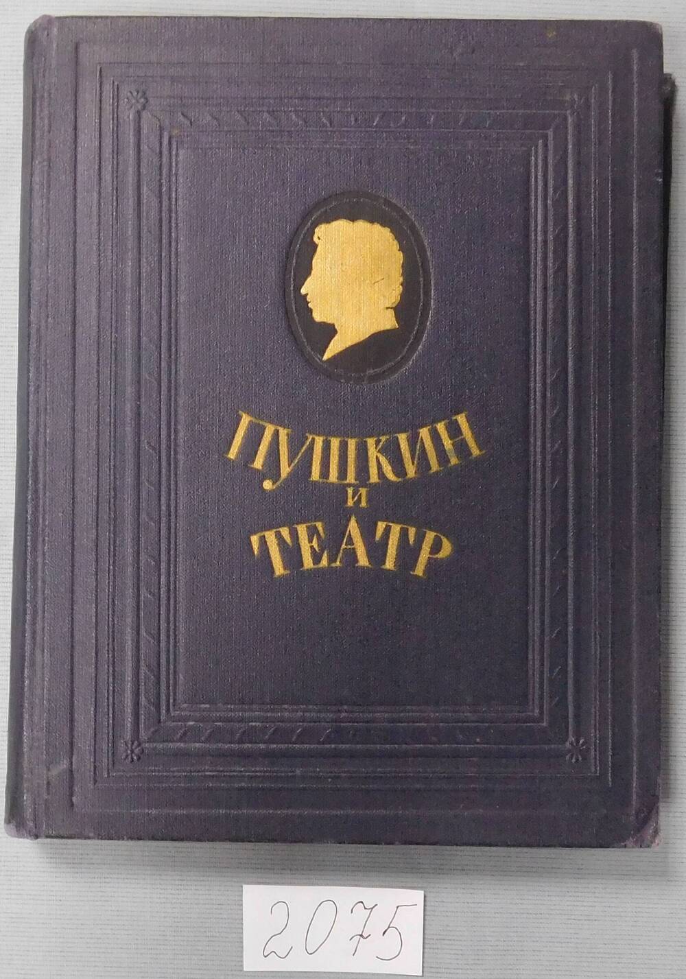 Книга печатная. Пушкин и театр.