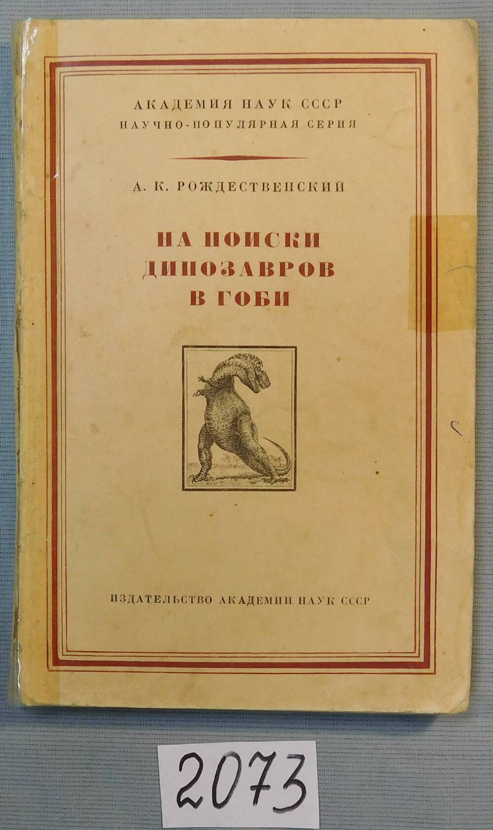 Книга печатная.На поиски динозавров в Гоби.