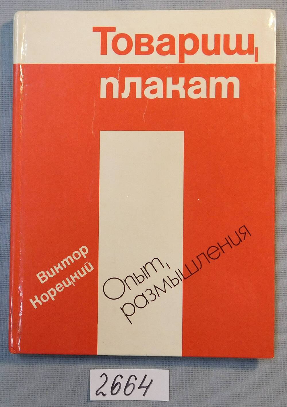 Книга печатная. Товарищ плакат. Опыт, размышления.