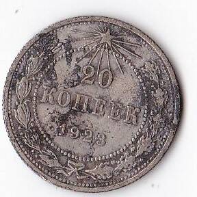 Монета номиналом 20 (двадцать) копеек. 1923 г.