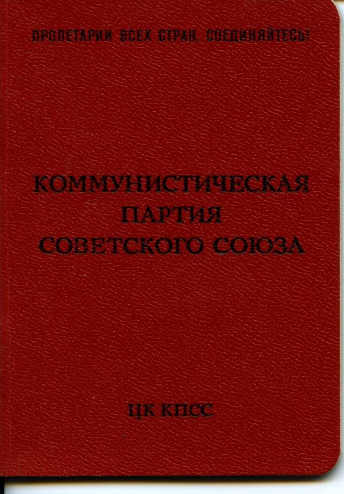 Партийный билет №04059655 Лоховой Нины Александровны. 04.06.1973 г. 14 л.