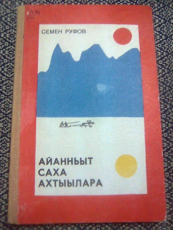 Книга. Айанньыт саха ахтыылара. Эсселэр.