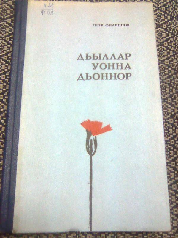 Книга. Дьыллар уонна дьоннор. Биографические очерки, рассказ, повесть. 
