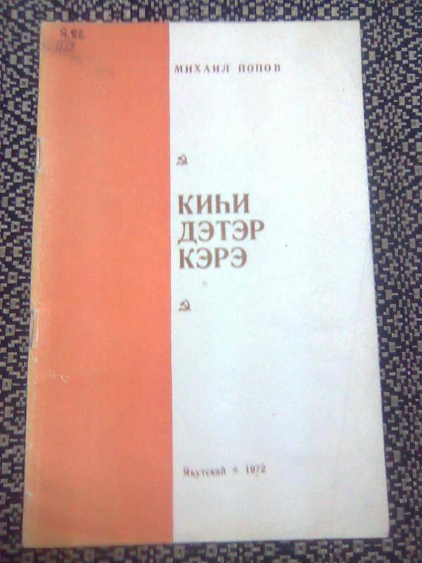 Книга. Киһи дэтэр кэрэ. Заметки судьи.