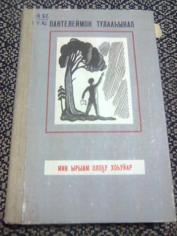 Книга. Мин ырыам олоҕу хоһуйар. Хоһооннор, поэмалар.