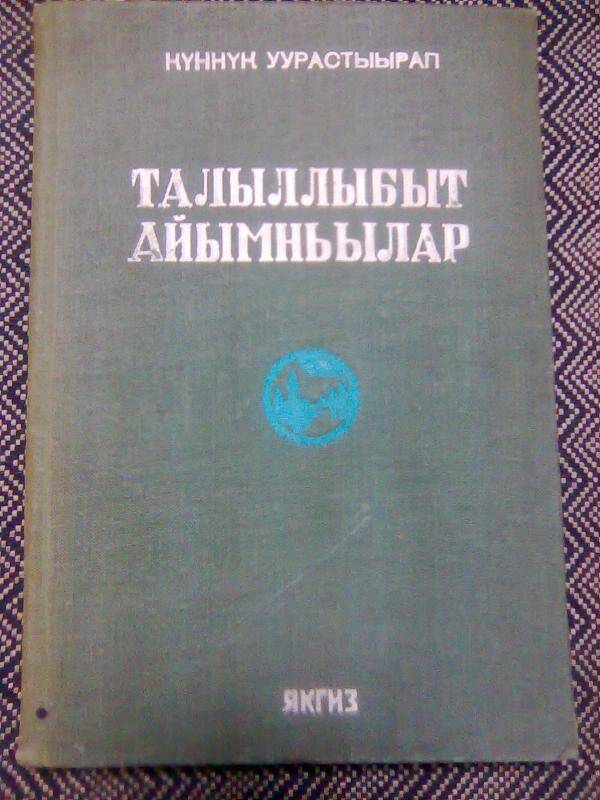 Книга. Талыллыбыт айымньылар.