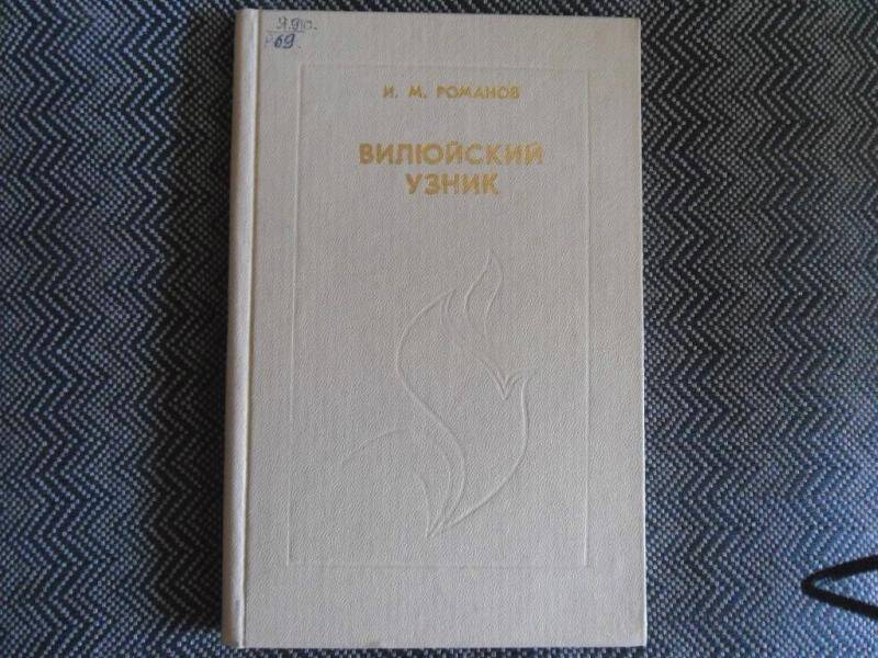 Книга. Вилюйский узник.