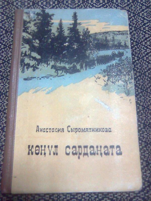 Книга. Көҥүл сардаҥата. Повесть.