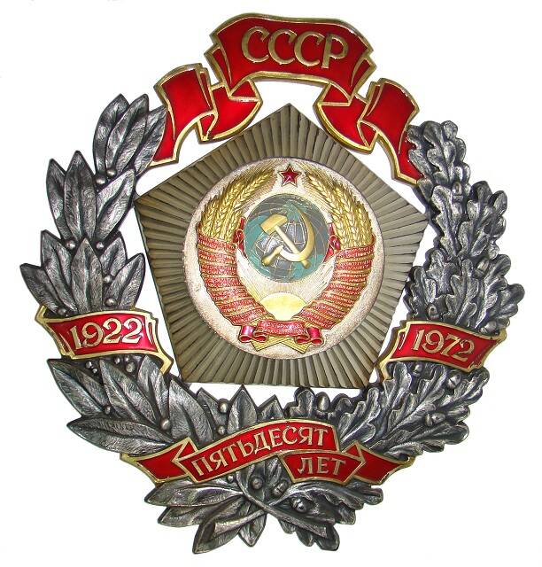 Знак почетный юбилейный «50 лет СССР»