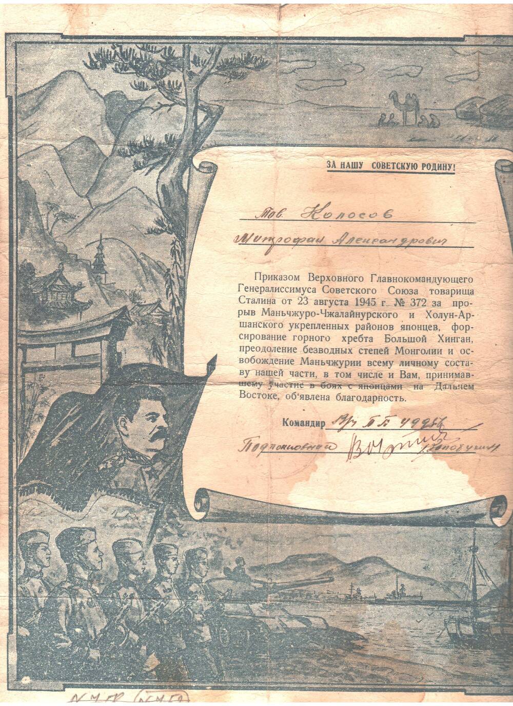 Благодарность Колосову Митрофану Александровичу за освобождение Маньчжурии от 23.08.1945 г. № 372.