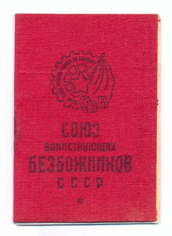 Членский билет Союза воинствующих безбожников СССР Адуканова Петра Николаевича.