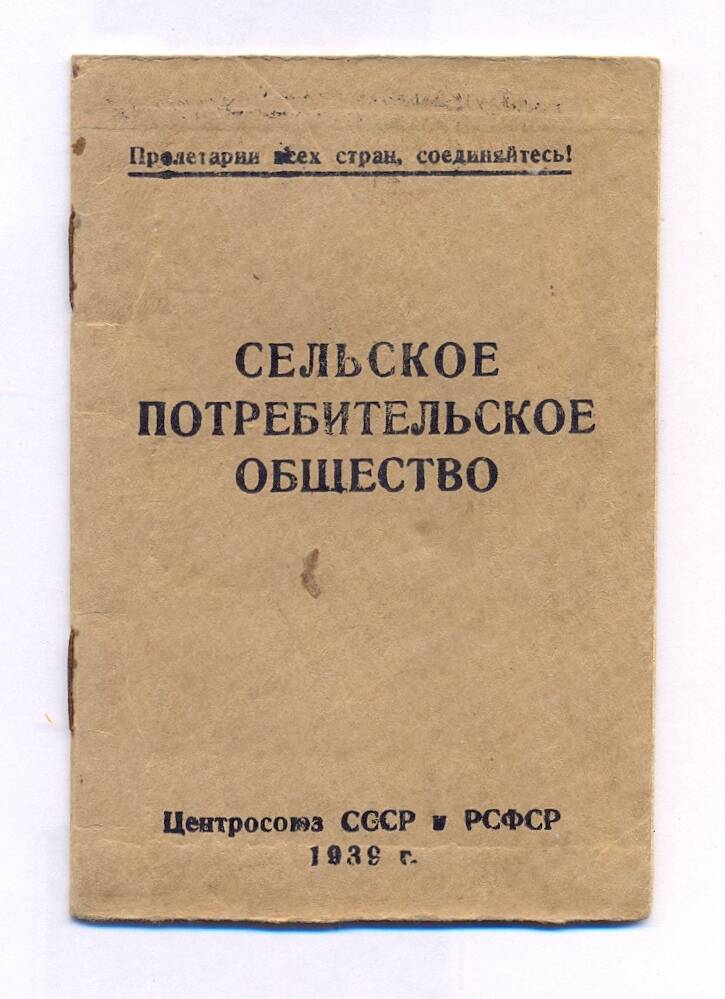 Членская кооперативная книжка № 1165 сельского потребительского общества Адукановой Надежды Петровны.