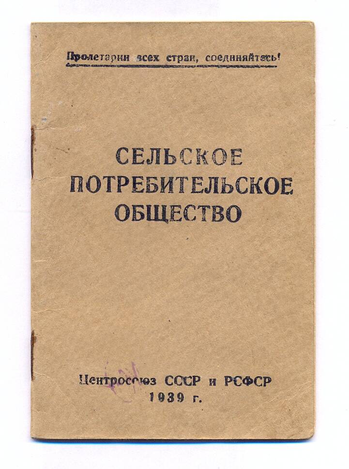 Членская кооперативная книжка №1166 сельского потребительского общества Адуканова Петра Николаевича.