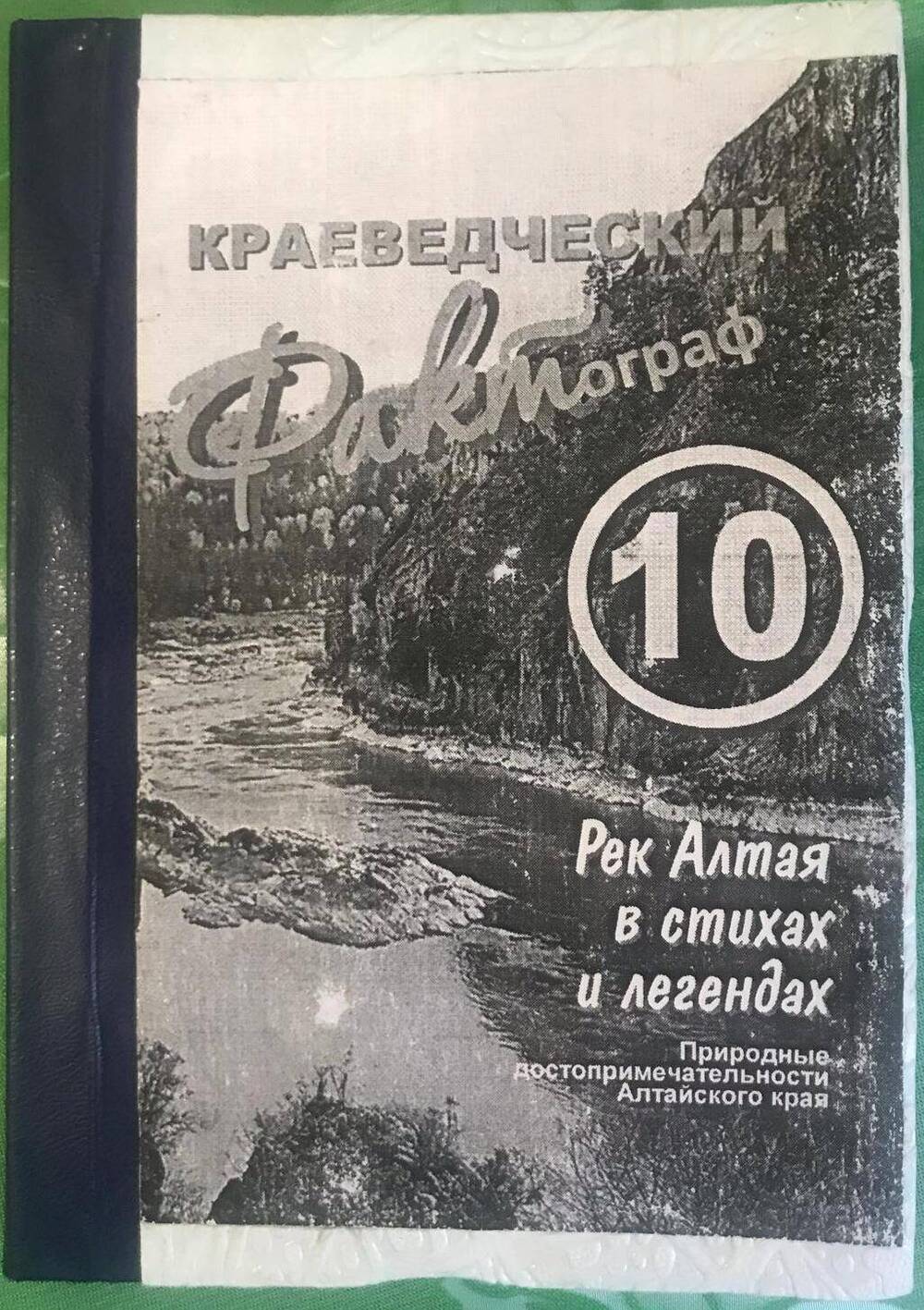 Книга самодельная.  Краеведческий фактограф. 10 рек Алтая в стихах и легендах