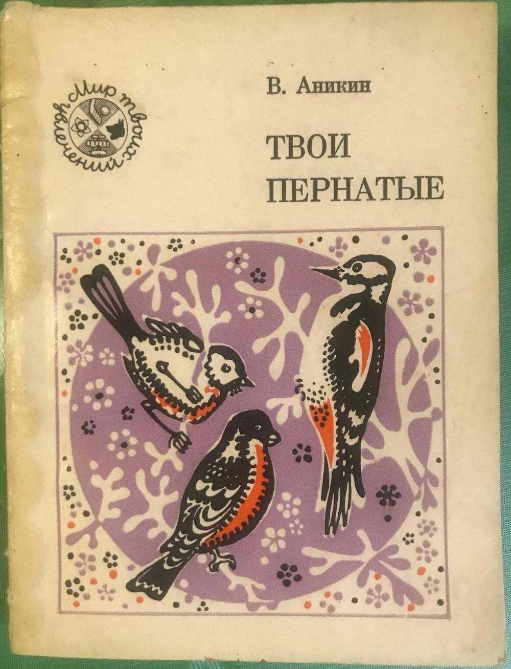 Книга. Твои пернатые