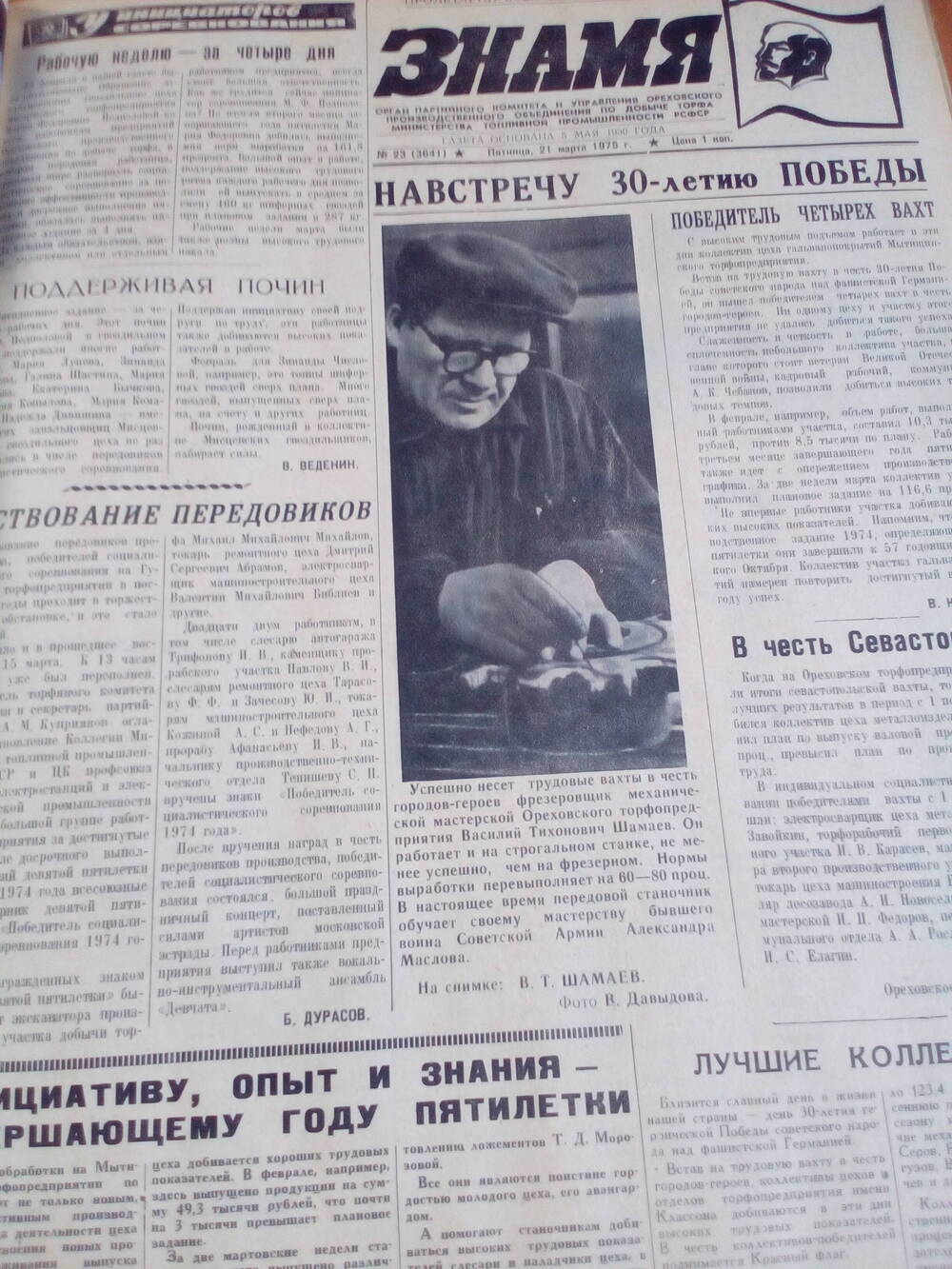 Газета Знамя. От 21.03.1975 год