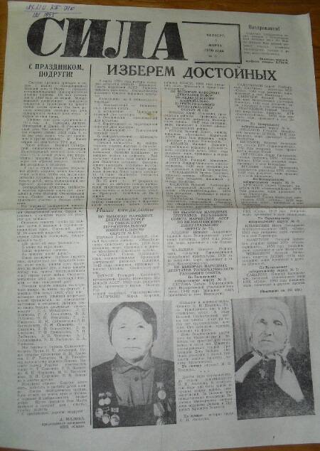 Газета Сила за 1 марта 1990 года.