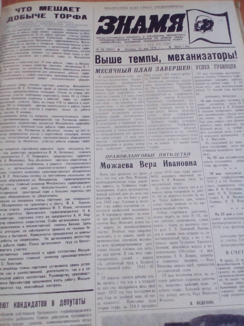 Газета Знамя. От 23.05.1975 года