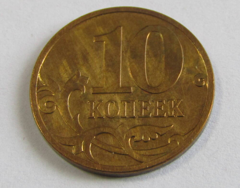 Монета достоинством 10 копеек. 2007 год. Россия.