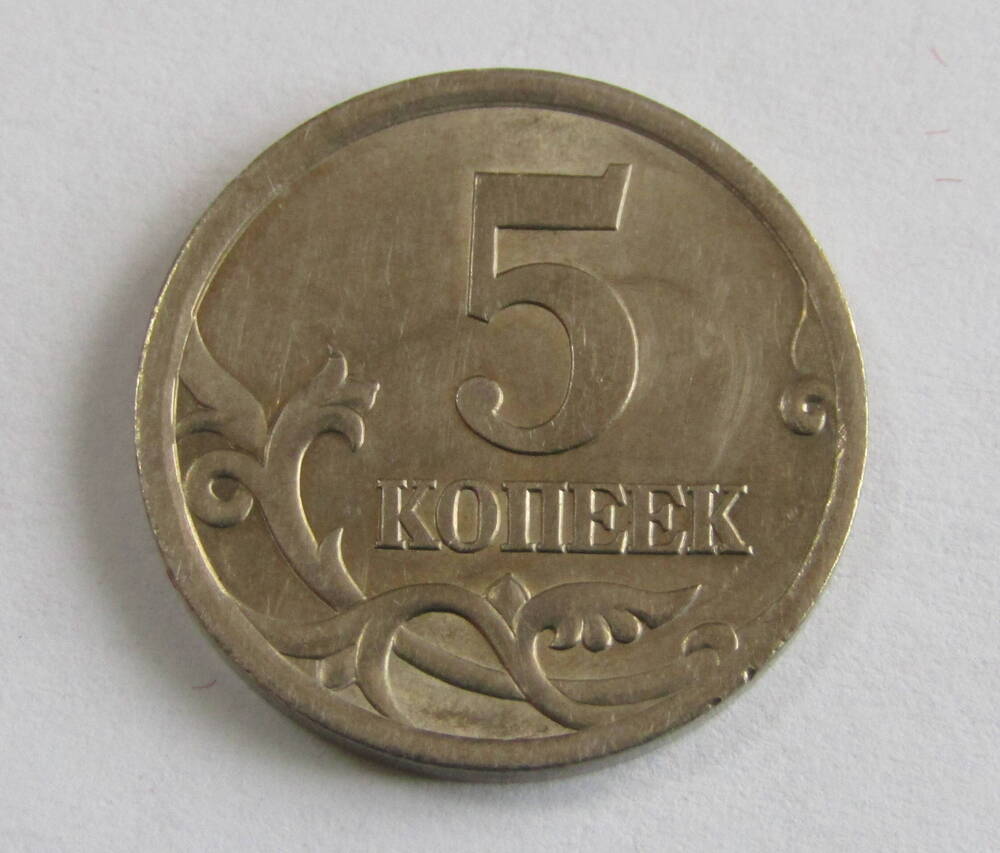 Монета достоинством 5 копеек. 2004 год. Россия.