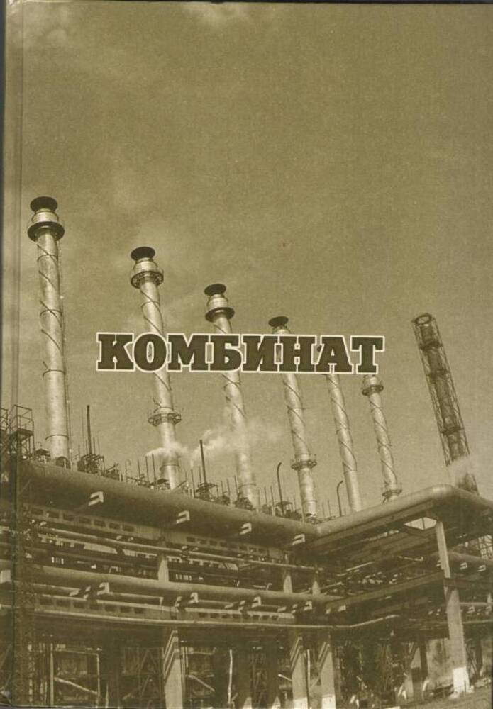 Книга «Комбинат».