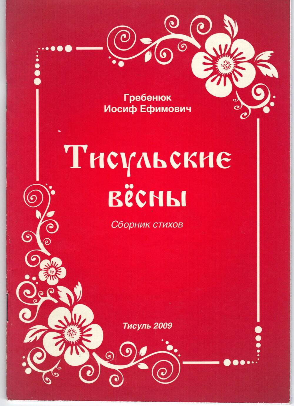 Книга Тисульские вёсны