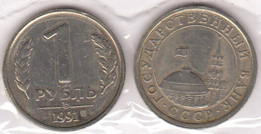 Монета 1 рубль 1991 г.