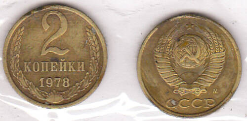 Монета  2 копейки 1978 г.