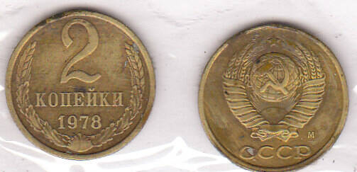 Монета  2 копейка 1978 г.