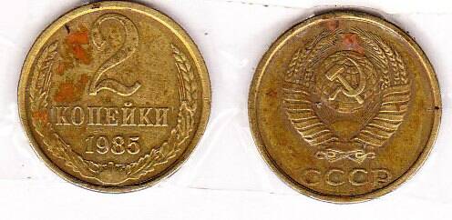 Монета  2 копейки 1985 г.
