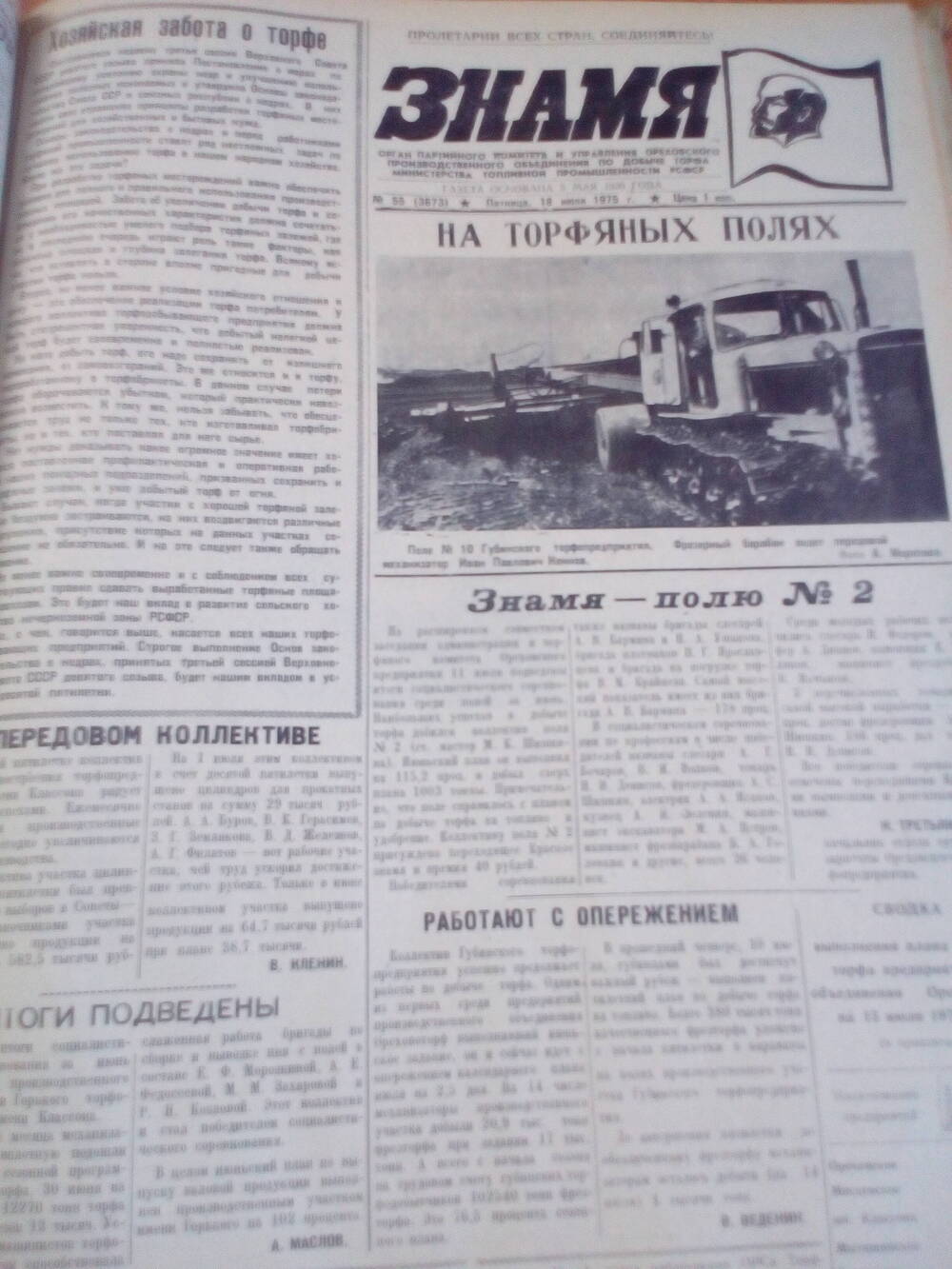 Газета Знамя. От 18.07.1975 года