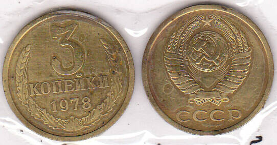 Монета  3 копейки 1978 г.